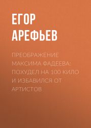 Преображение Максима Фадеева: Похудел на 100 кило и избавился от артистов