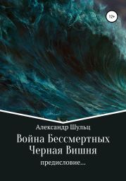 Война Бессмертных. Предисловие… Черная Вишня