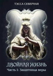 Защитница веры