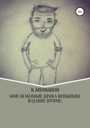 Мой знакомый Димка Нецыпкин. Издание второе