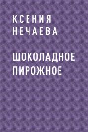 Шоколадное пирожное