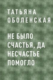 Не было счастья, да несчастье помогло