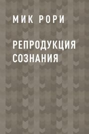 Репродукция сознания
