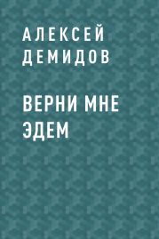 Верни мне Эдем
