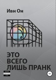 Это всего лишь пранк