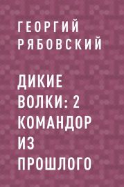 Командор из прошлого