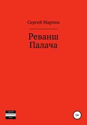 Реванш Палача