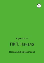ПКП. Начало