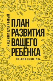 Индивидуальный план развития вашего ребенка