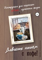 Давайте начнем с кофе! Инструкция для коррекции и/или изменения жизни