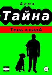 Тайна. Тень клана