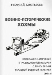Военно-исторические хохмы