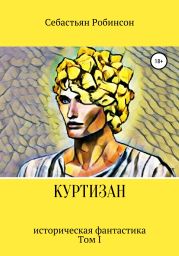 Куртизан