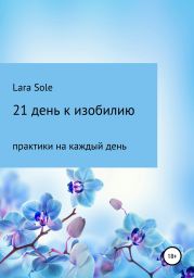 21 день к изобилию