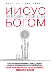 Иисус. Человек, ставший богом