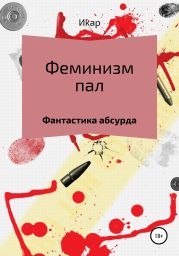 Феминизм пал