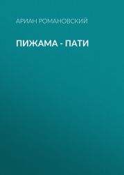 Пижама – пати