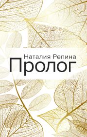Пролог