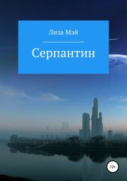 Серпантин