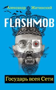 Flashmob! Государь всея Сети
