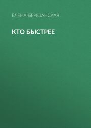 КТО БЫСТРЕЕ