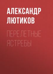 ПЕРЕЛЕТНЫЕ ЯСТРЕБЫ