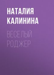 ВЕСЕЛЫЙ РОДЖЕР