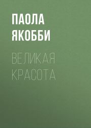 Великая красота
