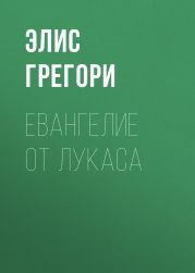 Евангелие от Лукаса