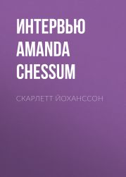Скарлетт Йоханссон