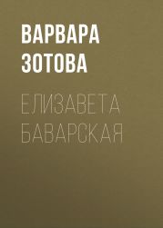 Елизавета Баварская