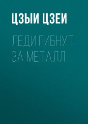 Леди гибнут за металл