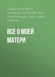 Все о моей матери