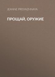 Прощай, оружие