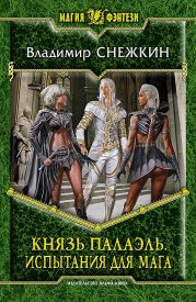 Князь Палаэль. Вторая часть