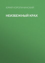 Неизбежный крах