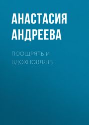 ПООЩРЯТЬ И ВДОХНОВЛЯТЬ