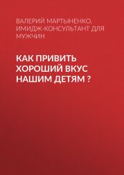КАК ПРИВИТЬ ХОРОШИЙ ВКУС НАШИМ ДЕТЯМ ?