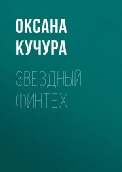 Звездный финтех