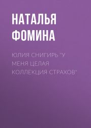 ЮЛИЯ СНИГИРЬ “У меня целая коллекция страхов