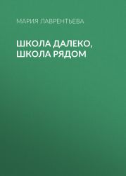 Школа далеко, школа рядом