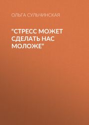“СТРЕСС МОЖЕТ СДЕЛАТЬ НАС МОЛОЖЕ”