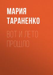 Вот и лето прошло