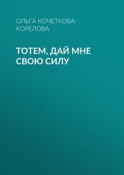 Тотем, дай мне свою силу
