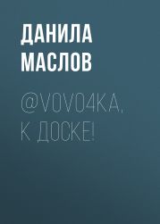@V0Vo4ka, К ДОСКЕ!