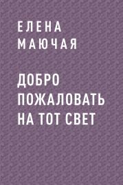 Добро пожаловать на тот свет