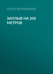 ЗАПЛЫВ на 200 метров