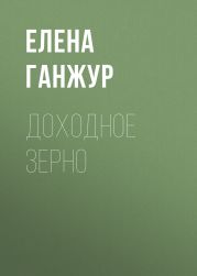 ДОХОДНОЕ ЗЕРНО