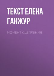 Момент сцепления