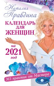 Крайон. Лунный календарь 2021. Что и когда надо делать, чтобы жить счастливо